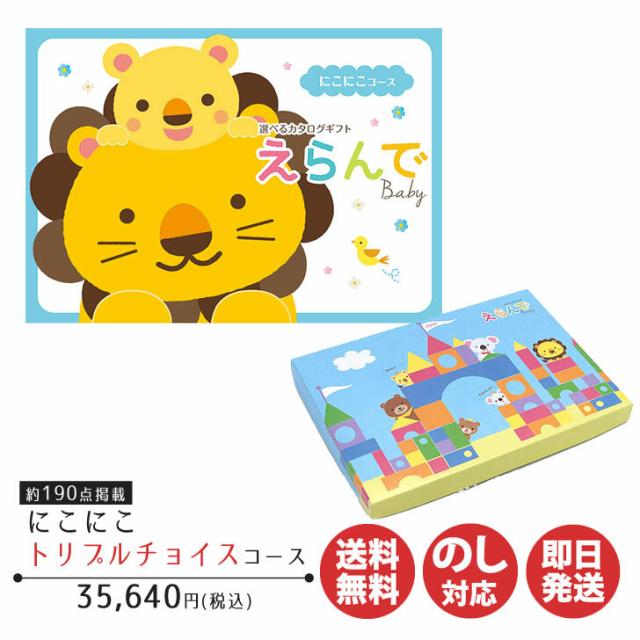 カタログギフト ハーモニック えらんで にこにこトリプルチョイスコース 【カタログ ギフト ベビーギフト 出産祝 御出産御祝 お返し 出産内祝 結婚内祝 新築内祝 引き出物 内祝い お礼 クリスマス 誕生日 予算35000円】