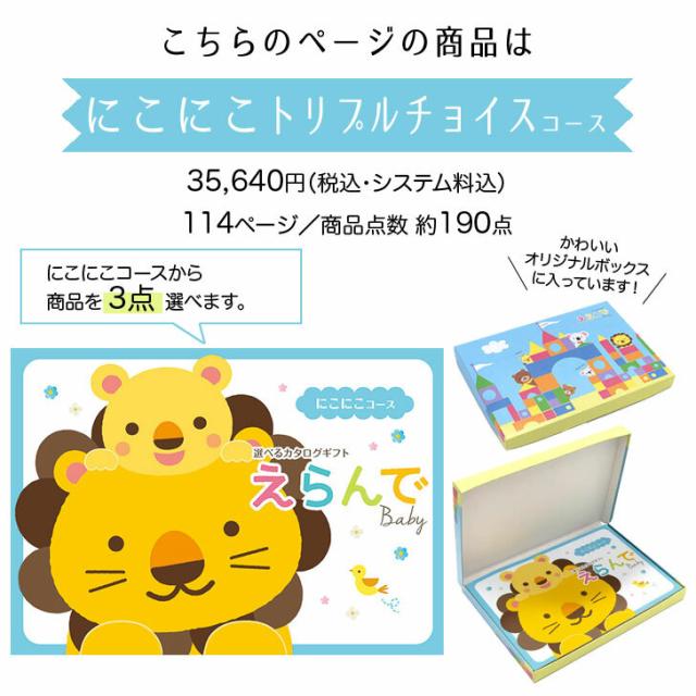 カタログギフト ハーモニック えらんで にこにこトリプルチョイスコース 【カタログ ギフト ベビーギフト 出産祝 御出産御祝 お返し 出産内祝 結婚内祝 新築内祝 引き出物 内祝い お礼 クリスマス 誕生日 予算35000円】_3