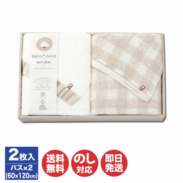 ナチュコット 抗菌 防臭加工 バスタオル 2枚セット (NTC-500)【タオル ギフト 御中元 お歳暮 お返し 出産内祝 結婚内祝 新築内祝 引き出物 お年賀 寒中見舞 粗品 記念品 快気祝 景品 挨拶 御挨拶 引越 敬老の日 アピデ】