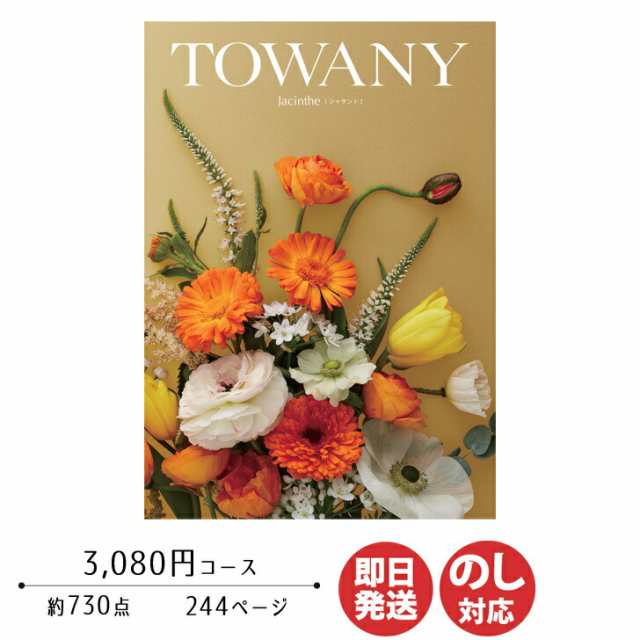 カタログギフト TOWANY トワニー Jacinthe ジャサント 3,080円コース 【シャディ カタログ ギフト 御歳暮 お歳暮 お返し出産内祝  結婚内祝 新築内祝 引き出物 内祝い 御中元 お中元 お礼 香典返し グルメ 予算3000円 敬老の日 父の日 景品】の通販はau PAY マーケット  ...