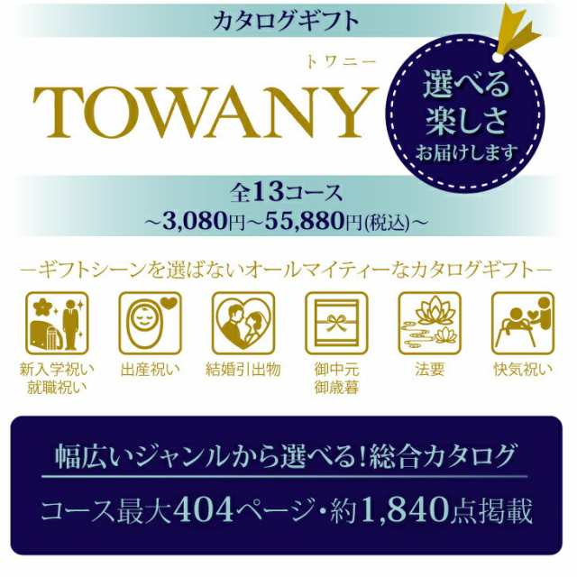 カタログギフト TOWANY トワニー Vert ヴェール 3,630円コース 【シャディ カタログ ギフト 御歳暮 お歳暮 お返し出産内祝 結婚内祝  新築内祝 引き出物 内祝い 御中元 お中元 お礼 香典返し グルメ 予算4000円 敬老の日 父の日 景品】の通販はau PAY マーケット - ギフト  ...