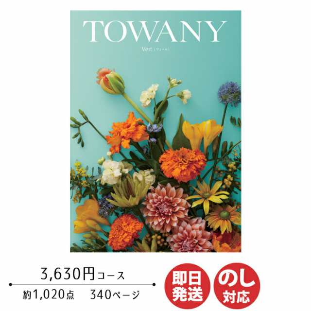 カタログギフト TOWANY トワニー Vert ヴェール 3,630円コース 【シャディ カタログ ギフト 御歳暮 お歳暮 お返し出産内祝 結婚内祝  新築内祝 引き出物 内祝い 御中元 お中元 お礼 香典返し グルメ 予算4000円 敬老の日 父の日 景品】の通販はau PAY マーケット - ギフト  ...