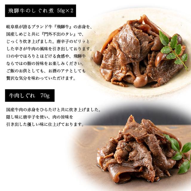 鵜舞屋 飛騨牛 しぐれ煮 詰合せ（HR-6）【老舗 岐阜 美濃 飛騨 佃煮