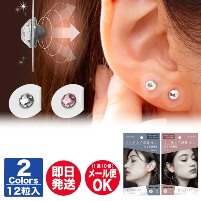 アルファックス 耳つぼジュエリー wellmimi ( ウェルミミ )12粒入【耳