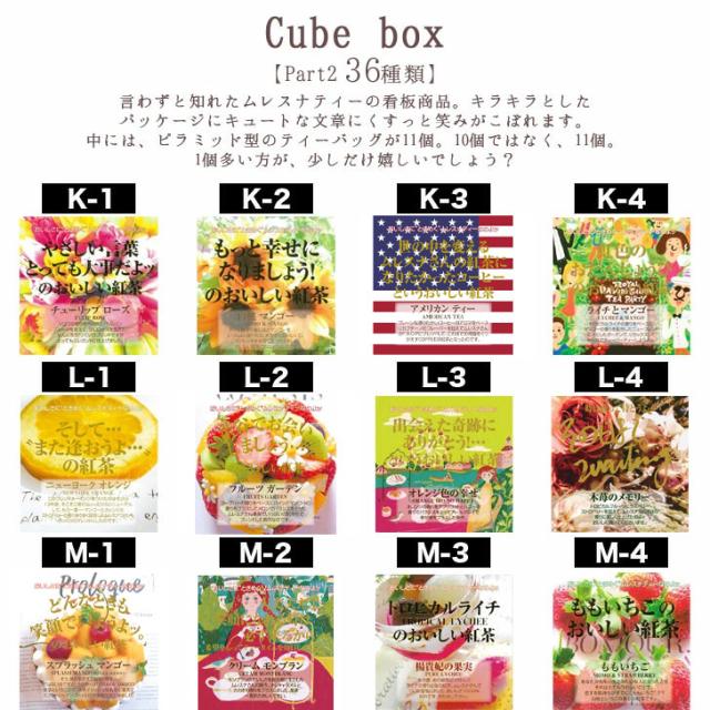 ムレスナ　MLESNA TEA ティーバッグセット part2】ムレスナティー MLESNA TEA キューブボックス cube box 36種