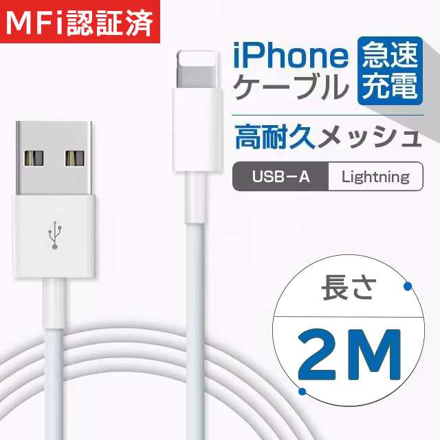 最新MFi認証】iPhone 充電ケーブル 2M 純正 急速充電 断線防止 高耐久