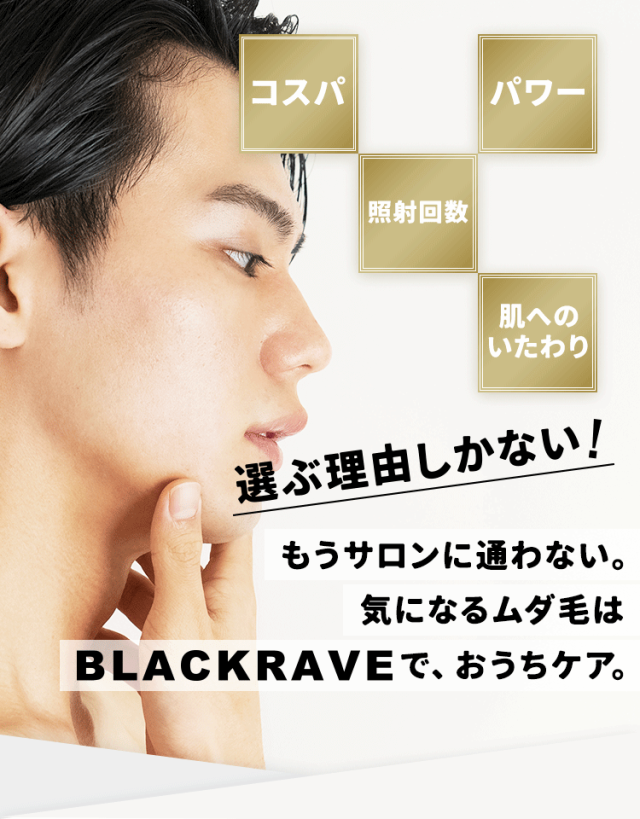 メンズ 脱毛器「BLACKRAVE」 全身脱毛 男性 家庭用脱毛機 人気