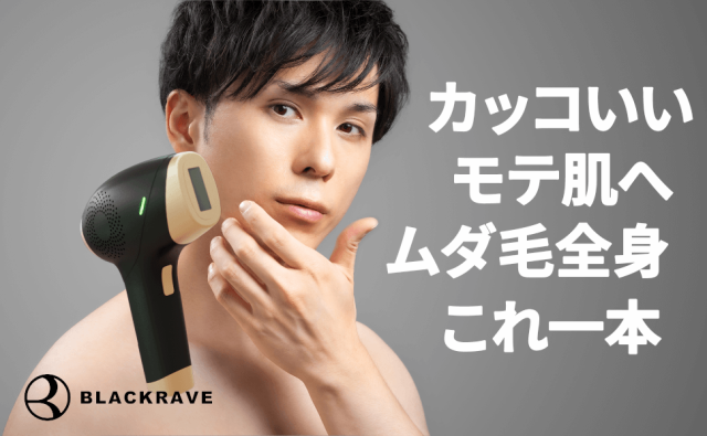 メンズ 脱毛器「BLACKRAVE」 全身脱毛 男性 家庭用脱毛機 人気 おすすめ 送料無料｜au PAY マーケット