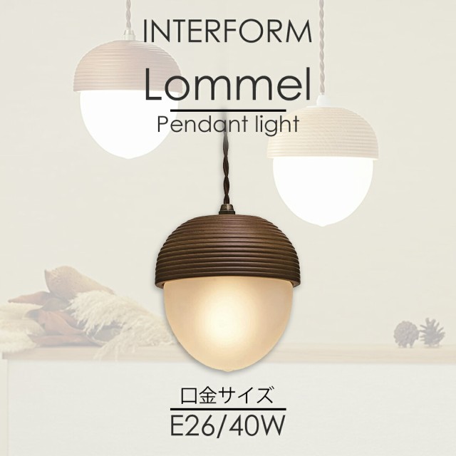 INTERFORM INC. インターフォルム ペンダントライト 照明 Lommel ロンメル ブラウン LT-9789BN 電球なし 別売　　 長さ調整　モダン　　｜au PAY マーケット