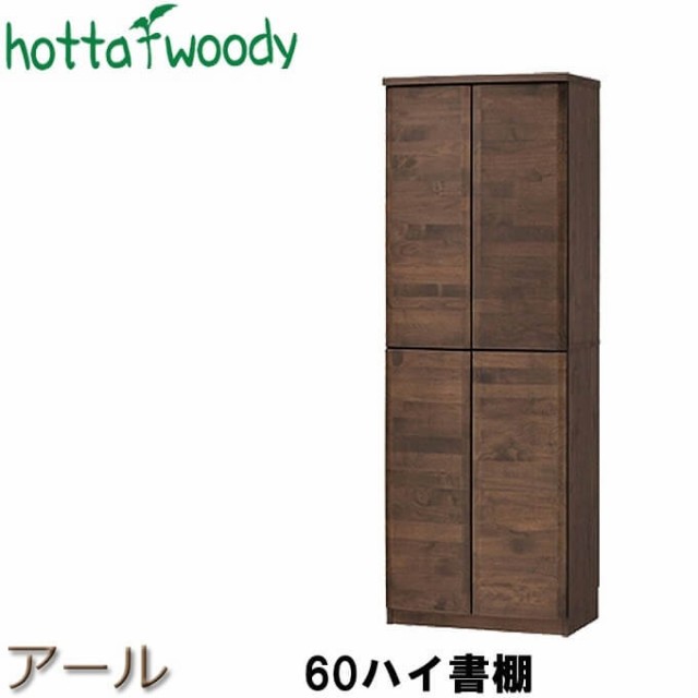 堀田木工所 Rアール 712H 60ハイ書棚 W605 x D395 H1720mm WA ウォールナット 人気 おすすめ ランキング クーポン  プレゼ 日本公式サイト 株式会社堀田木工所｜dy