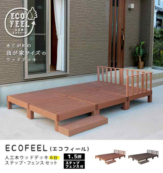 人工木ウッドデッキ ecofeel（エコフィール）2台 PWDE-2P 通販