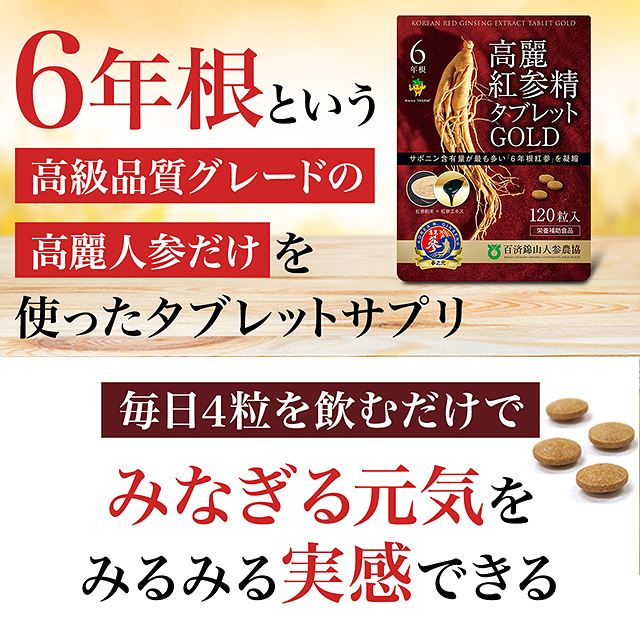 【楽天ランキング3冠受賞！】【お得！3袋セット】高麗人参サプリ ６年根・高麗紅参精タブレットGOLD（120粒） 百済錦山人参農協／紅参 朝鮮人参 高麗人参エキス 紅人参 コウジン 御種人参_3