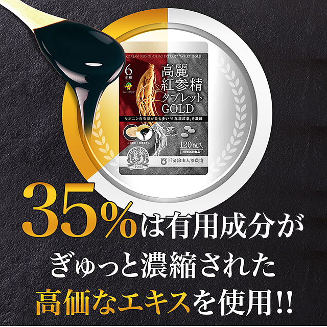 【楽天ランキング3冠受賞！】【お得！3袋セット】高麗人参サプリ ６年根・高麗紅参精タブレットGOLD（120粒） 百済錦山人参農協／紅参 朝鮮人参 高麗人参エキス 紅人参 コウジン 御種人参_5