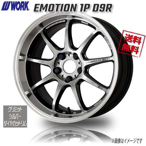 WORK EMOTION 1P D9R グリミットシルバーダイヤカットリム インチ