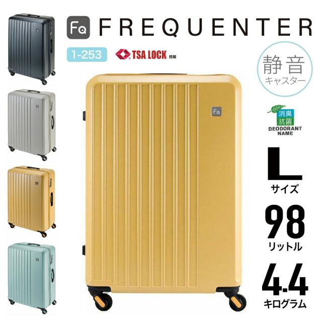 FREQUENTER フリクエンター 4輪キャリーケース 1-253 ジッパーキャリー スーツケース 静音 軽量 TSAロック 98L 68.5cm Lサイズ 機内持込サイズ ビジネス 出張 旅行 国内 海外 修学旅行 卒業旅行 男女兼用 LIEVE リエーヴェ 24,750円