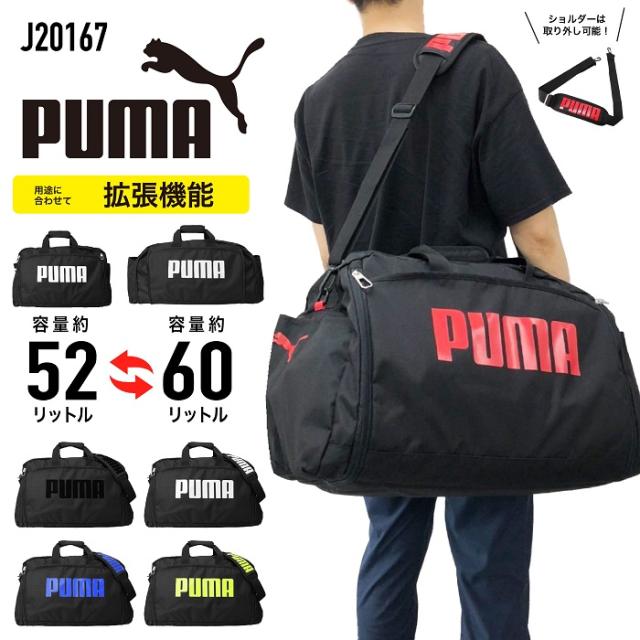 PUMA プーマ ボストンバッグ J20167 2WAY ショルダーベルト付き エキスパンダブル 拡張機能 修学旅行 旅行 林間学校 部活 遠征 手持ち 肩掛け 斜め掛け 軽量 大容量 男女兼用 小学生 中学生 60リットルの通販は 6,930円