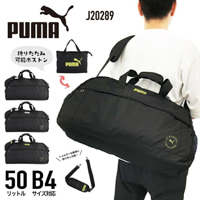 PUMA プーマ ボストンバッグ 2WAY ショルダーベルト付き 50L 折りたたみ 収納可能タイプ J20289 修学旅行 旅行 林間学校 部活 遠征 軽量 撥水 大容量 男女兼用 小学生 中学生の通販は