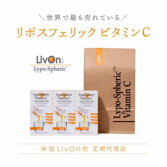 リポスフェリック ビタミンC 3箱 30包　リポソーム ビタミンC サプリメント サプリ Lypo-Spheric Vitamin C