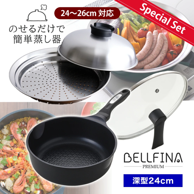 【特別セット】24cm 深型 BELFINA ベルフィーナ プレミアム ダイヤモンドエンボスパン プラス plus 蓋付 ブラック レシピ付き ＋ のせるだけで簡単蒸し器 スチームデリクッカー 24〜26cm セット 蒸し器 スチーム 燕三条 レシピ付き QVC マーフィー山口