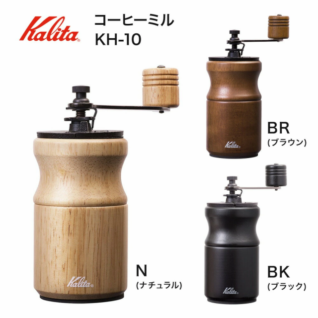 カリタ Kalita コーヒーミル KH-10 硬質鋳鉄カッター coffee mill コーヒーグラインダー 手動 コンパクト 握りやすい  蓋つきホッパー 滑の通販はau PAY マーケット - 良品販売 マーフィーショップ | au PAY マーケット－通販サイト