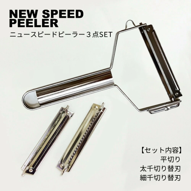 ニュースピードピーラー3点セット本体+細千+太千 キャベツ
