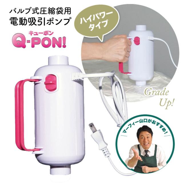 新型 HP Q-PON！ HPバルブ式圧縮袋用電動吸引ポンプ オリエント キューポン 60秒で圧縮完了 掃除機不要 電動ポンプ 押し入れ収納 圧縮袋吸引機 ふとん バルブ式吸引ポンプ 布団圧縮 湿気対策 マーフィー山口 真夜中市場 QVC ほんでなんぼ エアーチャンネル