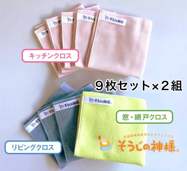2セットでお買い得！ そうじの神様 ボリュームセット おそうじクロス　マイクロファイバークロス　大掃除　キッチン掃除　リビング掃除　窓そうじ・網戸そうじ　セーレン　マーフィー山口　ＱＶＣテレビショッピング 窓拭き 大そうじ　掃除の神様　台所　掃除　換気扇