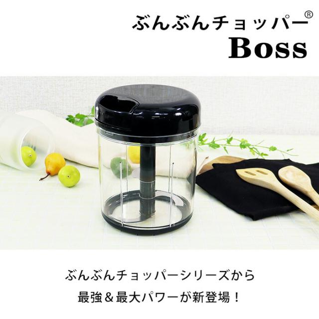 食洗機対応 / レシピ付】ぶんぶんチョッパーBoss 1.5L BBC-41 [玉ねぎ