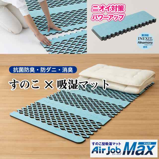 すのこ型除湿マット 吸湿マット エアジョブ マックス Airjob MAX（シングルサイズ）ブルー TJI-660  東洋紡 東洋紡 インエグジット アンモニア消臭 除湿 吸湿 消臭 断熱 すのこ シングル すのこ型吸湿マット ふとん マット シングル 消臭 防ダニ 抗菌防臭 辻一 日本製の通販は