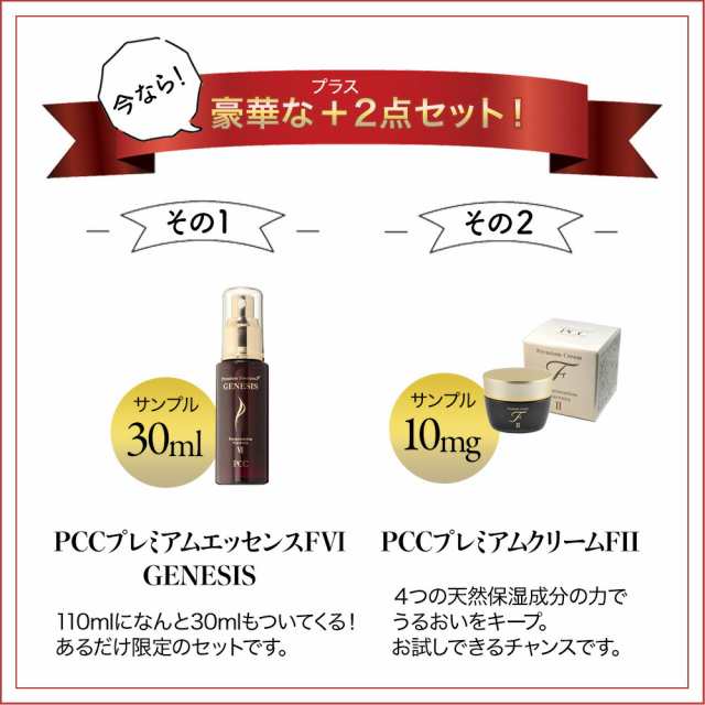 正規品】PCC プレミアムエッセンス GENESIS F6 F VI 110ml ＋ 豪華2点セット（30ml ＋PCCプレミアムクリームFII  10g） 保湿 美容液 ハの通販はau PAY マーケット - 良品販売 マーフィーショップ | au PAY マーケット－通販サイト