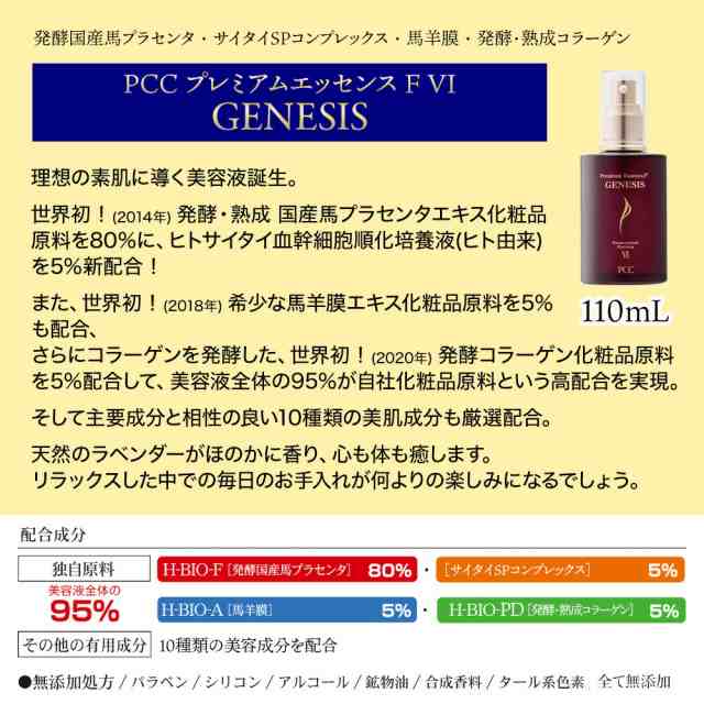 正規品】PCC プレミアムエッセンス GENESIS F6 F VI 110ml ＋ 豪華2点