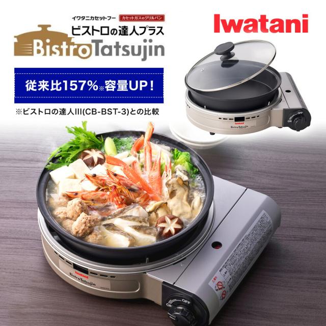 グリルパン付きカセットコンロ 【ビストロの達人 プラス】 Iwatani イワタニ レシピ付き CB-BST-PLS シルバー カセットコンロ ビストロの達人 簡易コンロ 防災 卓上用 岩谷 家 アウトドア キャンプ すき焼き 鍋 おしゃれ スタイリッシュ