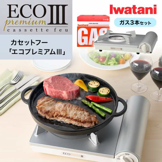 カセットコンロ イワタニ カセットフー エコプレミアム3 ホワイト CB-EPR-3 【ガス3本付】 Iwatani   カセット エコプレミアムIII こんろ 防災グッズ 卓上 岩谷 アウトドア キャンプ ガス  鍋 おしゃれ グレー cb-epr-3 エコプレミアムの通販は