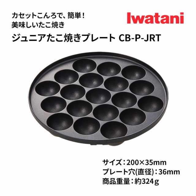 ジュニアたこ焼きプレート イワタニ カセットフー専用アクセサリー CB-A-TKJ 岩谷産業 Iwatani カセットコンロ用 たこ焼き器 たこ焼き器  たこやき タコ焼き カセットコンロ 19穴 プレート フッ素加工 アウトドア キャンプ タイムセールの通販はau PAY マーケット - 良品 ...