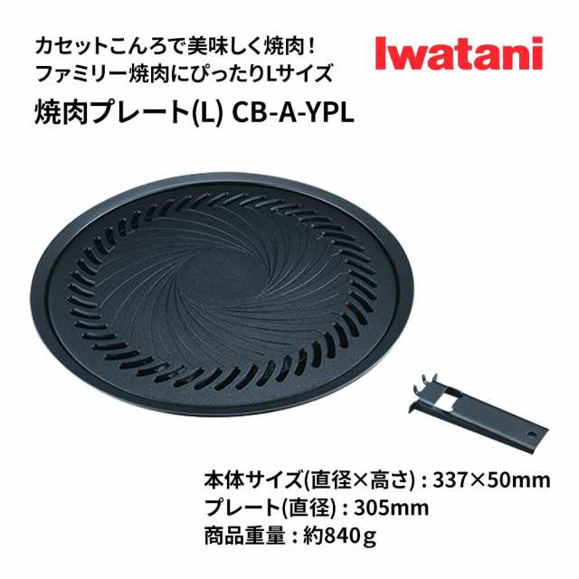 焼肉プレートＬ イワタニ カセットフー専用アクセサリー CB-A-YPL 岩谷