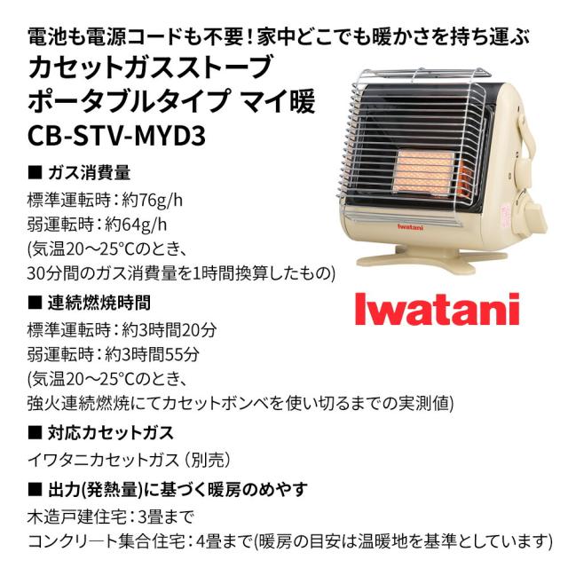 カセット ガスストーブ ポータブルタイプ マイ暖 CB-STV-MYD3 iwatani イワタニ 暖房 ストーブ コードレス コンパクト 持ち運び 簡易 防災 足元 省エネ 小型 防寒 停電対策 停電 災害対策 岩谷 ガスボンベ_5