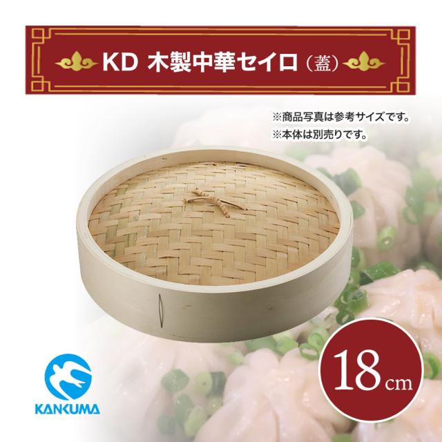 KD 木製中華セイロ 蓋 18cm カンダ 蓋のみ 本体別売り 蒸し料理 スチーム セイロ キッチン用品 中華蒸し器 家庭用 業務用 満足 蒸篭 蒸籠 中華セイロ 中華 中華料理 木製セイロ 調理器具 キッチンアイテム セイロ別売り 使い勝手