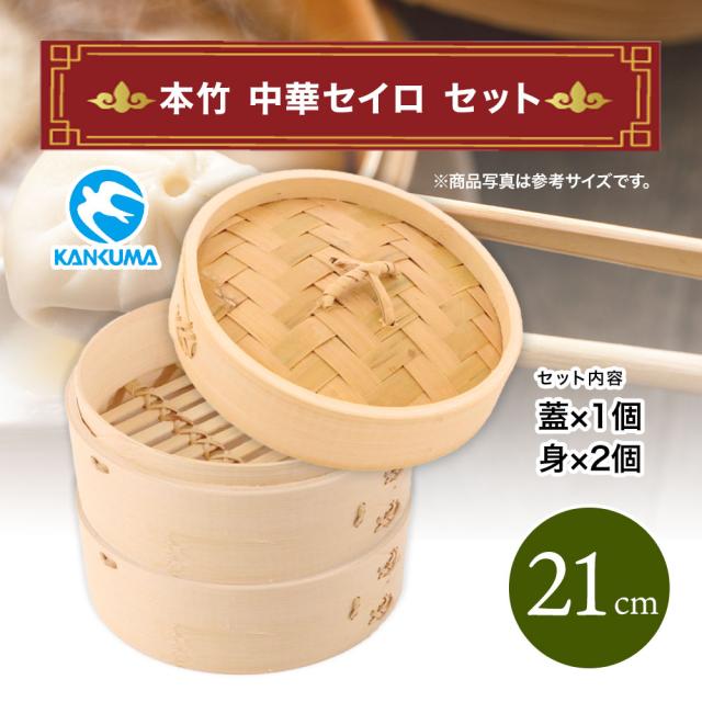 21cm】本竹中華セイロ 2段 蓋付きセット 蓋1個＋身2個 竹製 カンダ