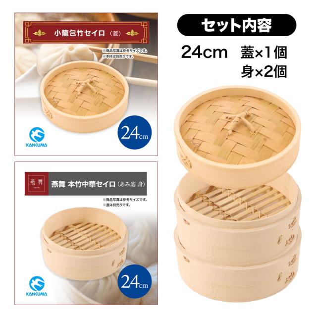 24cm】本竹中華セイロ 2段 蓋付きセット 蓋1個＋身2個 竹製 カンダ