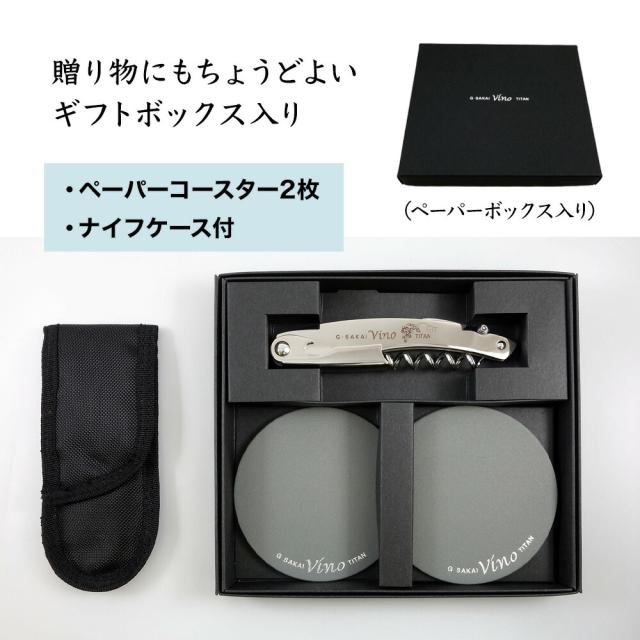 Vino ソムリエナイフ チタニュウム ヴィノ コースター付き ナイフケース付き ワイン用 G・サカイ 本格的 ナイフ職人 手作り 国産 日本製 刃物の町 岐阜県 関市 ナイフメーカー 超軽量 ボックス入り 北正 ヴィーノ_3