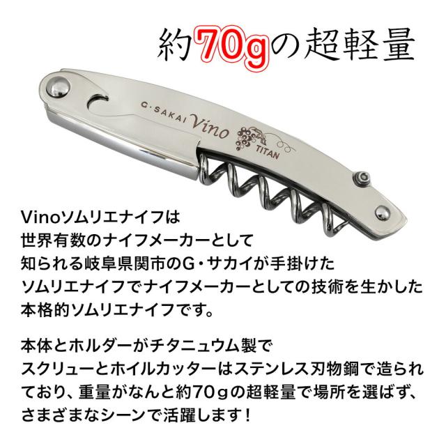 Vino ソムリエナイフ チタニュウム ヴィノ コースター付き ナイフケース付き ワイン用 G・サカイ 本格的 ナイフ職人 手作り 国産 日本製 刃物の町 岐阜県 関市 ナイフメーカー 超軽量 ボックス入り 北正 ヴィーノ_1