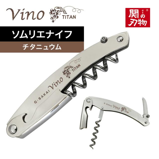Vino ソムリエナイフ チタニュウム ヴィノ コースター付き ナイフケース付き ワイン用 G・サカイ 本格的 ナイフ職人 手作り 国産 日本製 刃物の町 岐阜県 関市 ナイフメーカー 超軽量 ボックス入り 北正 ヴィーノ