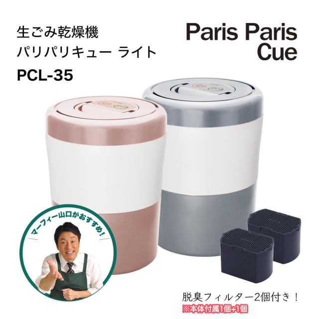 【新モデル】 脱臭フィルター2個付属 パリパリキュー ライト PCL-35 自動停止 / スタート予約機能付   シマ株式会社 島産業 家庭用生ゴミ処理機 小さい ごみ減量 生ごみ処理機 肥料 乾燥 匂わない 消臭 乾燥機 ごみ 家電 パリキュー シルバー ピンク