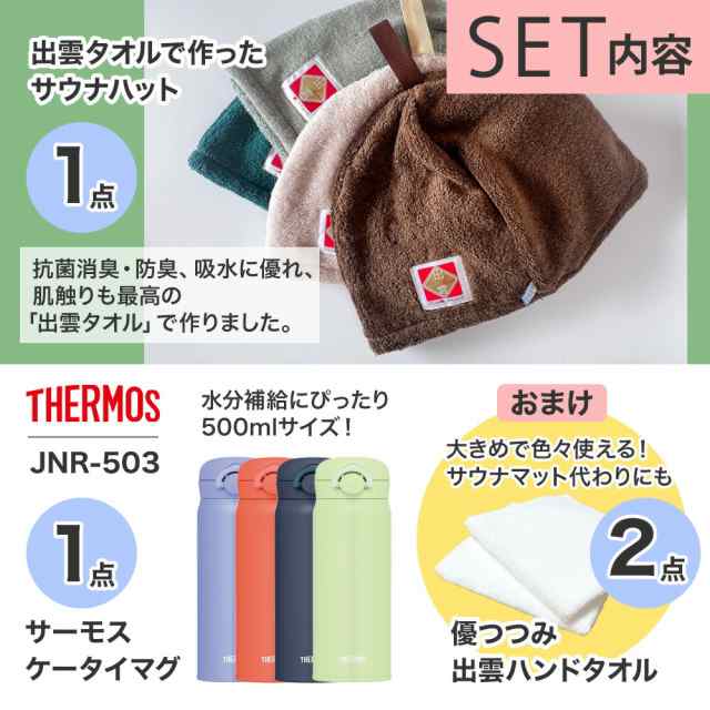 【お得な4点セット】 縁結び 出雲タオルで作った サウナハット 日本製 and サーモス ケータイマグ 500ml おまけ 出雲ハンドタオル 2枚付き  バレンタイン ギフト キャップ メンズ レディース 大きめ 帽子 洗える 深め サウナグッズ おしゃれ タオル地 フワフワ 敏感肌の通販は
