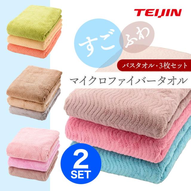 【6枚】TEIJIN すごふわ バスタオル 3枚組×2セット 速乾 ふわふわ 帝人 新モデル バスタオル 乾きやすい タオル マイクロファイバー 吸水タオル 速乾タオル 吸収力 QVC セット テレビショッピング フワフワ たおる テイジン サウナ