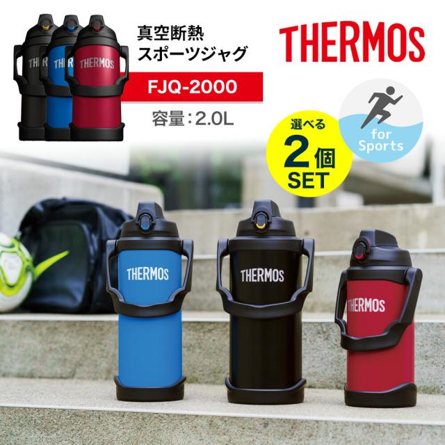 【選べる2個セット】THERMOS サーモス 真空断熱スポーツジャグ FJQ-2000 2リットル 2L 選べる3カラー 水筒 保冷 大容量 ワンタッチオープン 直飲み ステンレスボトル スポーツドリンクOK ハンドル付き 保温 保冷 ホット アイス スポーツ飲料 アウトドア 通勤 通学 子供