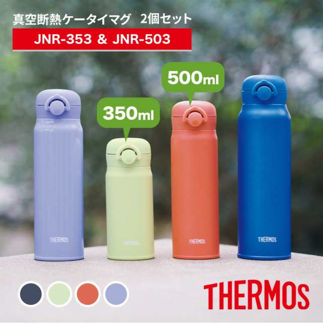【350ml & 500ml 2個セット】THERMOS サーモス 水筒 真空断熱 ケータイマグ JNR-353 JNR-503 選べるカラー 軽量 コンパクト 携帯マグ マグボトル ステンレス 保温 保冷 お茶 コーヒー 珈琲 紅茶 ホット アイス 子供 お水 お湯 白湯 温活 アウトドア 在庫限りの通販は 5,580円