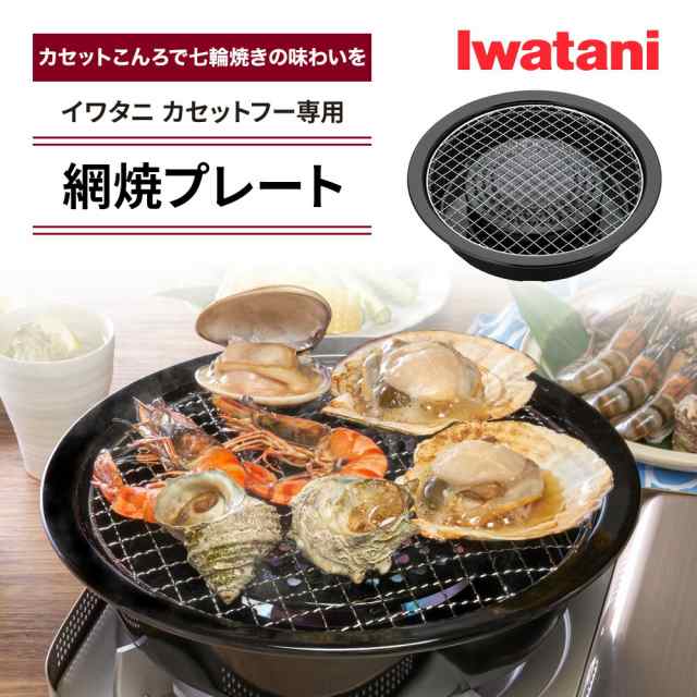 網焼プレート イワタニ カセットフー専用アクセサリー CB-A-AMP 岩谷産業 Iwatani カセットコンロ用 鉄鋳物製 網焼き グリル  カセットの通販はau PAY マーケット - 良品販売 マーフィーショップ | au PAY マーケット－通販サイト