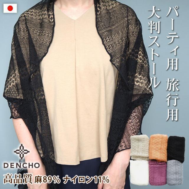 【デンチョウ】ストール ショール マフラー 肩掛け 大判 リネン 麻 89% 涼しい ニット レース  透かし柄  レディース  冷え 冷房対策 軽い 薄手 羽織 肩掛け 重ね着 夏用 夏 かわいい 可愛い おしゃれ お洒落 プレゼント ギフト 日本製 洗える 国産