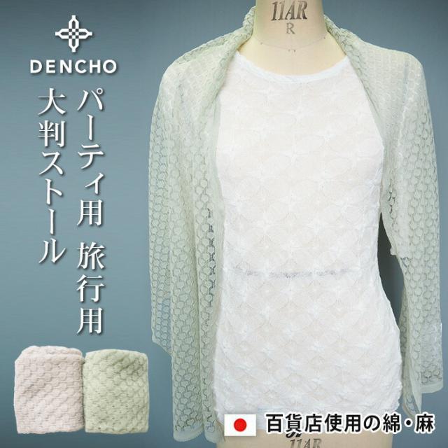 レース 透かし柄 ストール マフラー 大判 ビー玉柄  綿 コットン 麻 レディース 大判 高級品 肩掛け 高品質 肌触りよい 日除け  パーティ用 結婚式用　冷え対策 冷房対策 紫外線対策 薄い 薄手 軽い かわいい 可愛い おしゃれ お洒落 日本製 国産 夏 ギフト 羽織る 高級